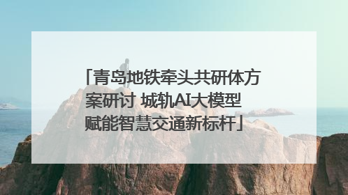 青岛地铁牵头共研体方案研讨 城轨AI大模型赋能智慧交通新标杆